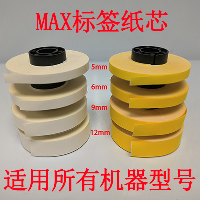 MAX线号机贴纸芯