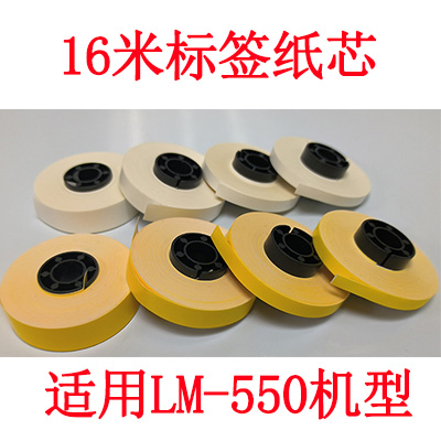 LM-550线号机标签纸芯